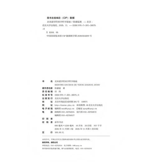 北宋道学的易学哲学基础 商品图2