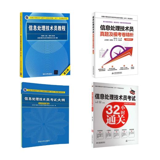 信息处理技术员教程+考试大纲+32小时通关+真题精析 商品图0