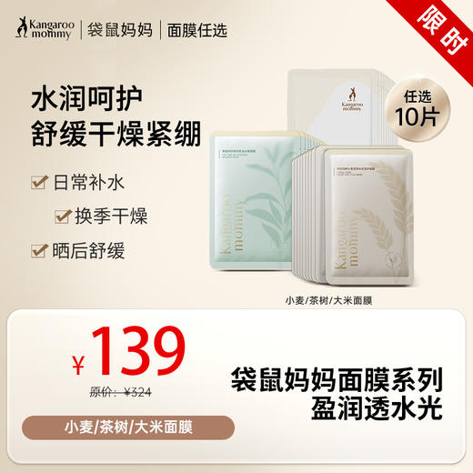 【139任选50片】面膜囤货首选🔥多效补水 焕采鲜润 小麦/茶树/大米面膜 商品图0