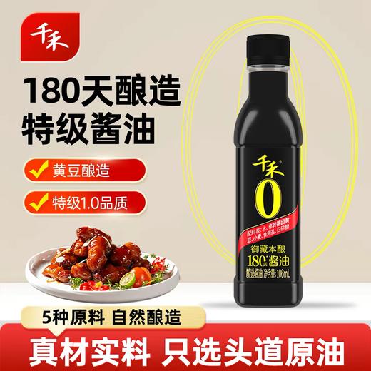 千禾御藏本酿180天酱油 商品图1