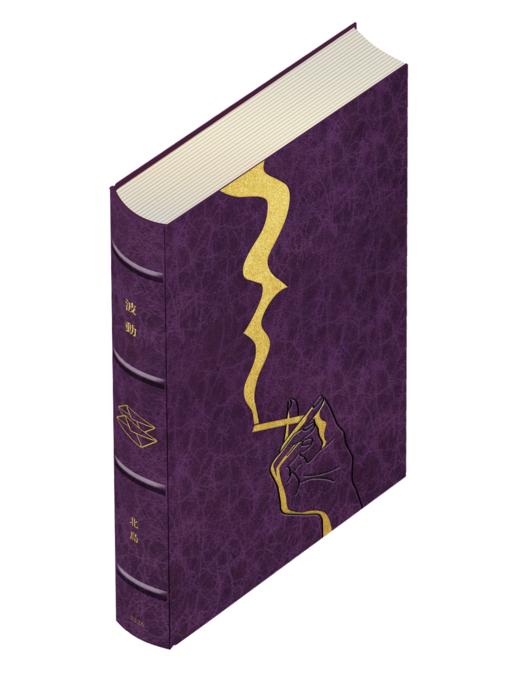 【限量真皮定制】【北岛亲签钤印】《波动》紫罗兰皱面风格蜡染羊皮+欧式竹节装【毛边本】 商品图2