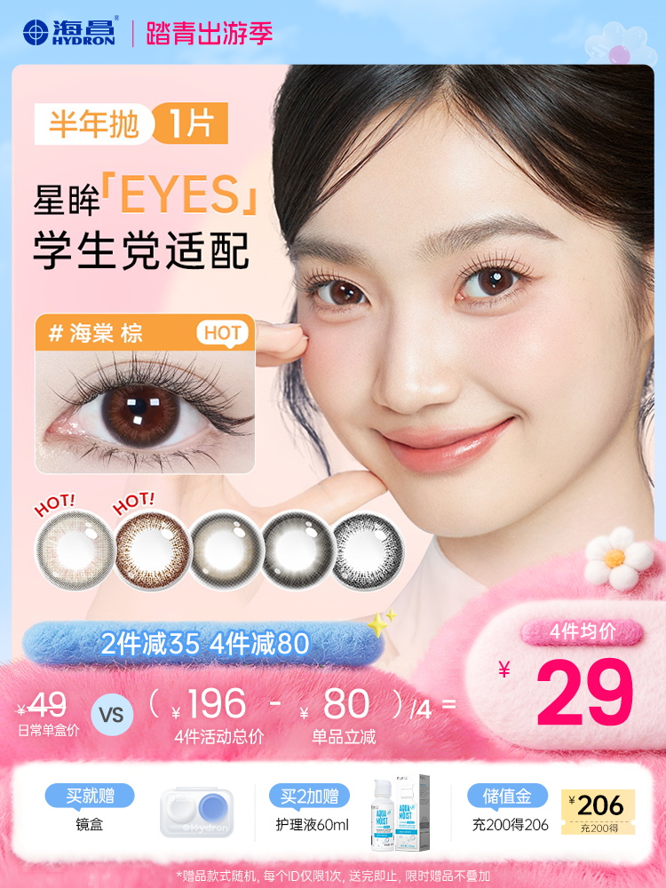 【彩瞳】海昌星眸EYES半年抛1片装