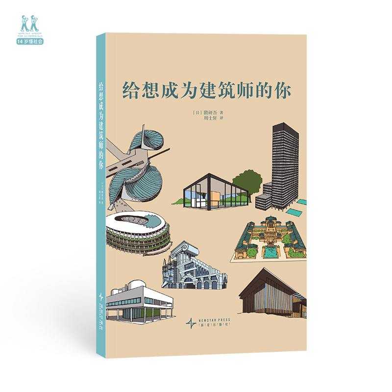 《给想成为建筑师的你》“14岁懂社会”系列