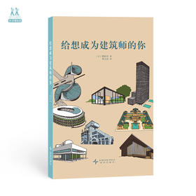 《给想成为建筑师的你》“14岁懂社会”系列