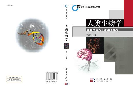 人类生物学 王天仕 9787030288295 商品图3