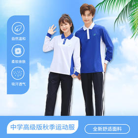 青之树【高级版】抑菌透气 抗皱不起球  深圳中学秋季运动服 【深圳市中小学校服供应商】 51深圳校服