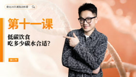 第11天： 低碳饮食吃多少碳水合适？