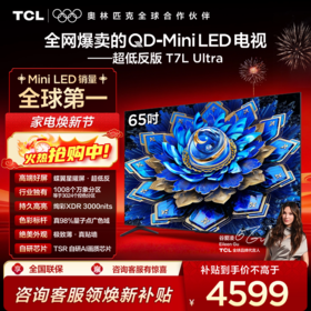 TCL电视 65T7L Ultra 65英寸 QD-Mini LED 蝶翼星曜屏 万象分区 绚彩XDR 3000nits 超薄电视