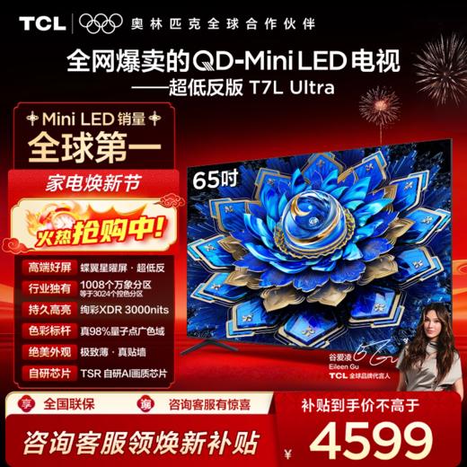 TCL电视 65T7L Ultra 65英寸 QD-Mini LED 蝶翼星曜屏 万象分区 绚彩XDR 3000nits 超薄电视 商品图0