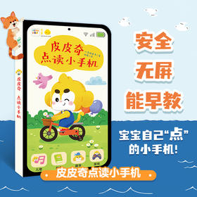 【点读版】 皮皮奇点读小手机
