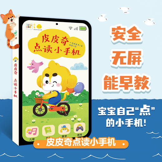 【点读版】 皮皮奇点读小手机 商品图0