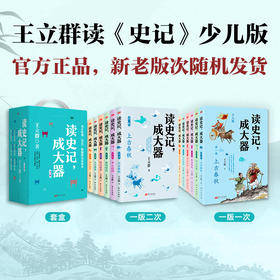 读史记，成大器 (全六册）