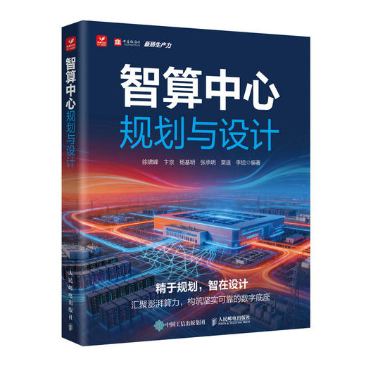 智算中心规划与设计 商品图0