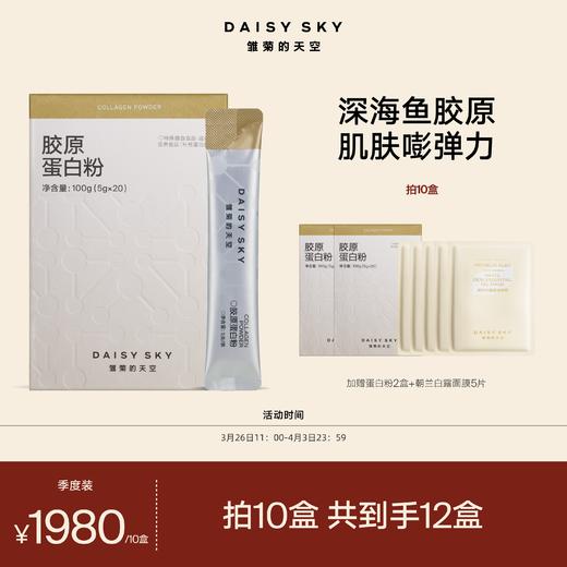 DAISY SKY雏菊的天空丨鱼胶原蛋白100%纯粉 2000道尔顿多肽/创始人自用 商品图2