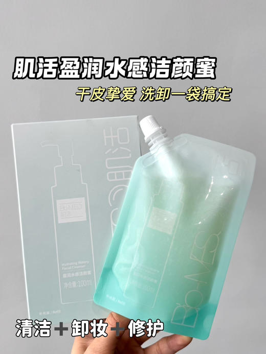 【到手四袋】华熙生物｜BM肌活盈润水感洁颜蜜100ml/袋 商品图0