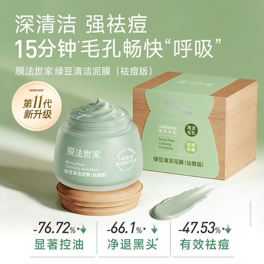 【余宇涵同款】膜法世家绿豆祛痘清洁泥膜 商品图1