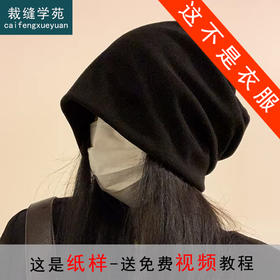 裁缝学苑AH138堆堆帽纸样女装帽头套月子帽显脸小针织帽子样板