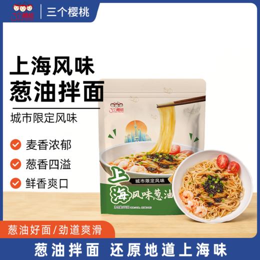 【城市限定风味上海风味面条劲道自带料包】三个樱桃上海风味葱油拌面150g*6袋 商品图4