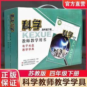 2026春 科学教师教学用书含学具 4年级下册 苏教版四年级教师用书