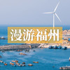 边玩边养老丨漫游福州，住五钻海景酒店，赴海岛浪漫，品三城闲情！ 商品缩略图0