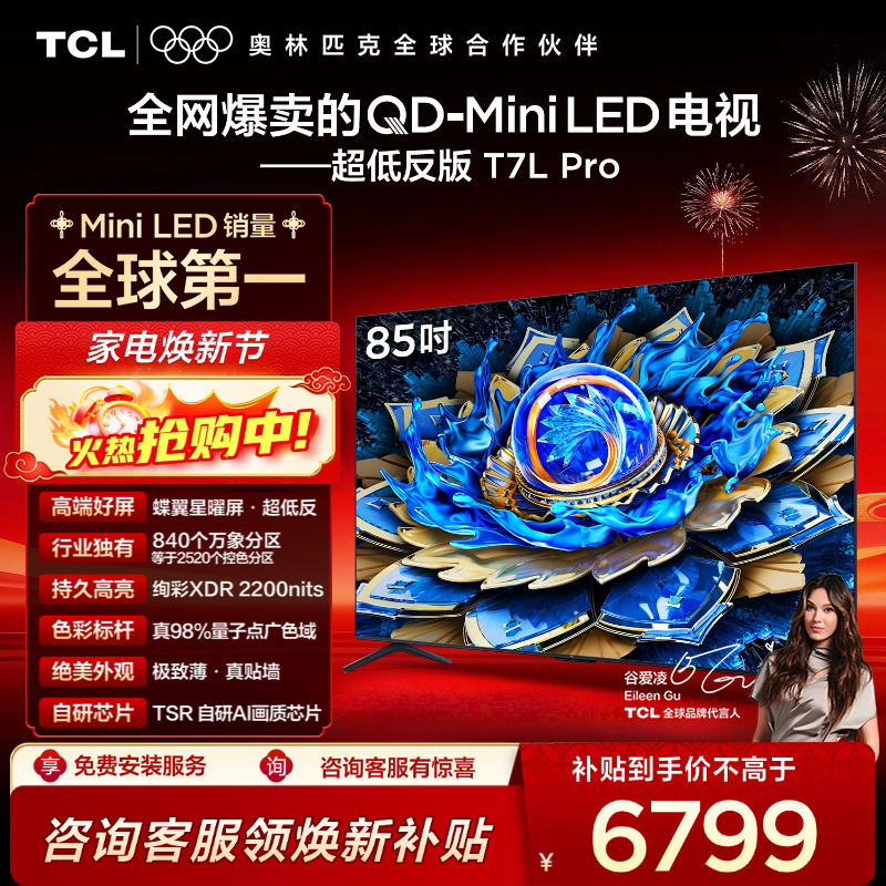 TCL电视 85T7L Pro 85英寸 QD-Mini LED 蝶翼星曜屏 万象分区 绚彩XDR 2200nits 超薄电视