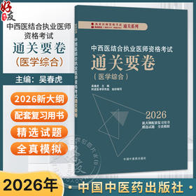 2026中西医结合执业医师资格考试通关要卷 医学综合 吴春虎 主编 执业医师资格考试通关系列 9787513299701 中国中医药出版社