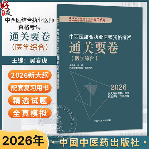 2026中西医结合执业医师资格考试通关要卷 医学综合 吴春虎 主编 执业医师资格考试通关系列 9787513299701 中国中医药出版社 商品图0