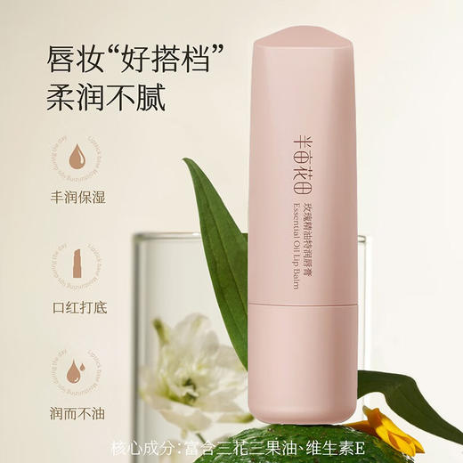 半亩花田玫 瑰精油特润唇膏3.7g BMHT-310 商品图3