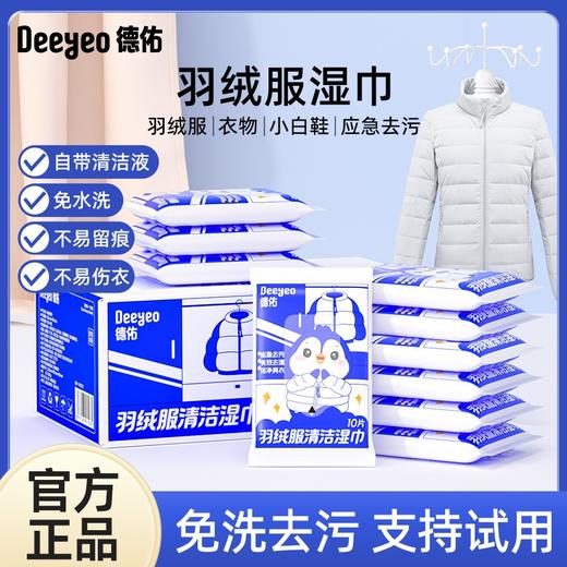 （GX）德佑羽绒服清洁湿巾10片*8包 商品图1