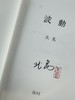 【限量真皮定制】【北岛亲签钤印】《波动》紫罗兰皱面风格蜡染羊皮+欧式竹节装【毛边本】 商品缩略图5