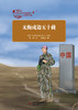 中华民族共同体故事之内蒙古篇 全10册 适读年龄7-10岁 商品缩略图7