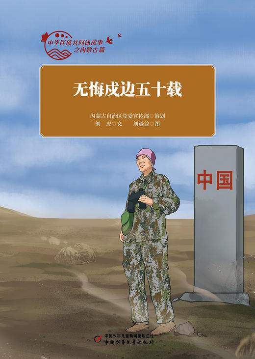中华民族共同体故事之内蒙古篇 全10册 适读年龄7-10岁 商品图7