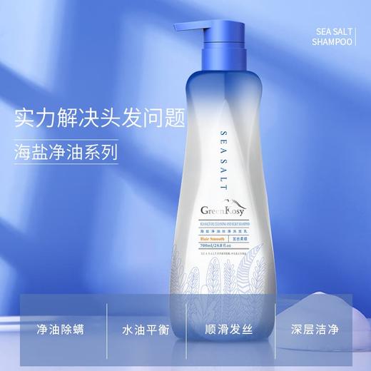 GreenKosy绿色溪谷 海盐净油丝滑洗发乳700ml 2025-OS6 商品图4