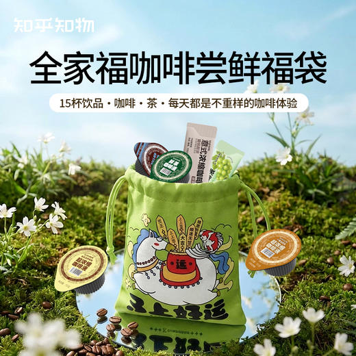 【新升级-尝鲜福袋】多种风味全家福多口味浓缩咖啡液咖啡/茶共15杯 商品图0