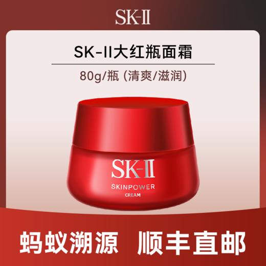 心选丨【蚂蚁溯源】SK-II大红瓶80g（老款）效期一年以上 72小时发货 顺丰发货 面霜 合并订单不发货   商品图0