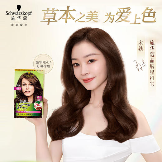 施华蔻 怡然染发霜 4-7/9可可棕色 SHK944102 商品图2