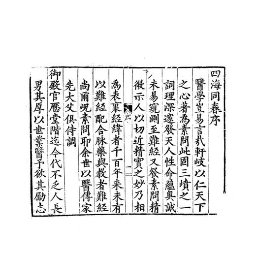 稀见濒危医籍丛刊--新刊四海同春 一函二册 明 朱栋隆 撰 著 中医古籍临床医学书籍 正版全新书籍 9787515230931 中医古籍出版社 商品图3