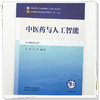 中医药与人工智能 叶青 阚红星 主编 全国中医药行业高等教育十五五第十二版规划教材 中国中医药出版社 商品缩略图3