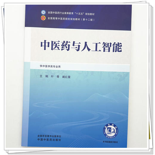 中医药与人工智能 叶青 阚红星 主编 全国中医药行业高等教育十五五第十二版规划教材 中国中医药出版社 商品图3