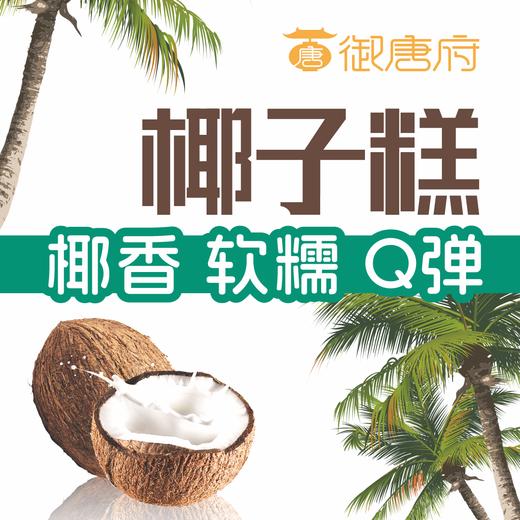 御唐府 两只椰子鲜榨椰子糕 500g/盒 商品图3