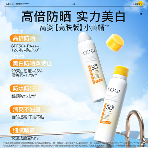 COGI高姿 多效特护美白防晒喷雾SPF50+PA++++120ml 6945858214923 商品图4
