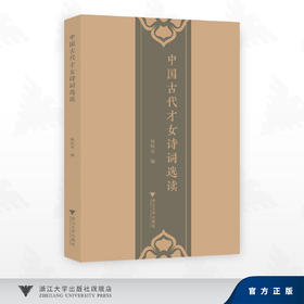 中国古代才女诗词选读/杨凤琴 著/浙江大学出版社