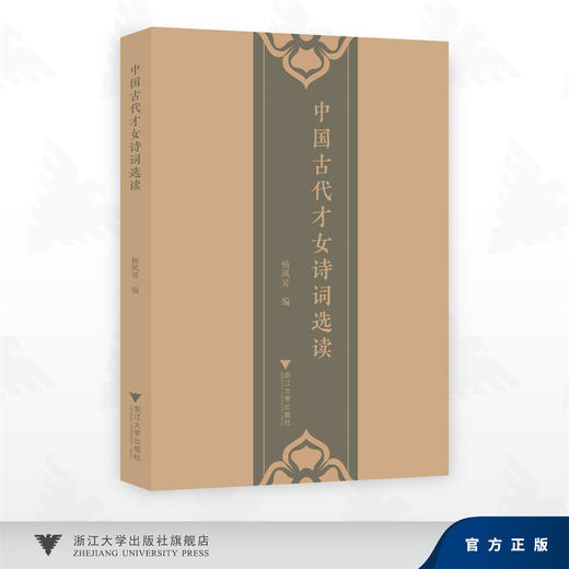中国古代才女诗词选读/杨凤琴 著/浙江大学出版社 商品图0