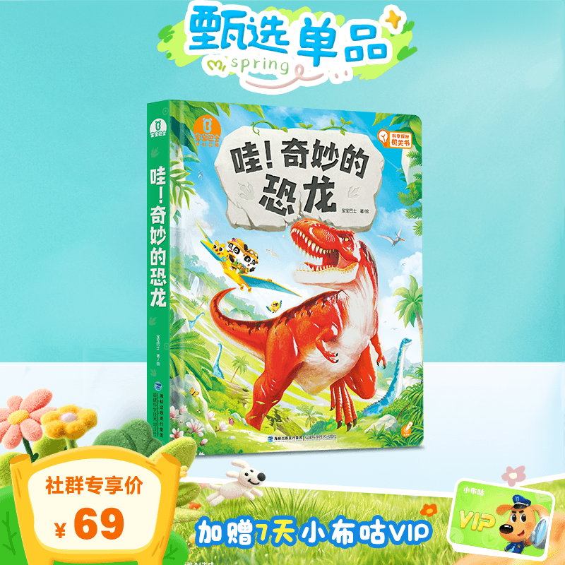 【3-6岁科学启蒙】哇！奇妙的恐龙🎁赠7天小布咕VIP
