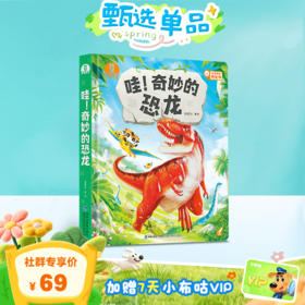 【3-6岁科学启蒙】哇！奇妙的恐龙🎁赠7天小布咕VIP