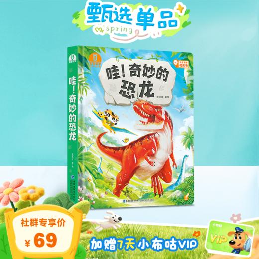 【3-6岁科学启蒙】哇！奇妙的恐龙🎁赠7天小布咕VIP 商品图0