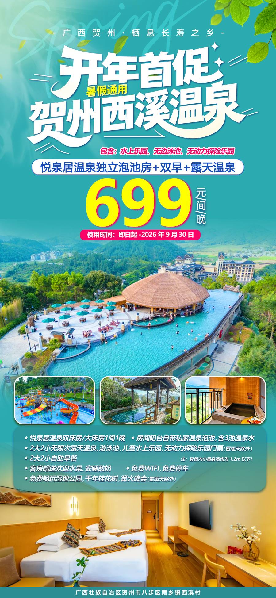 1￥699元抢住西溪悦泉居温泉大/双床房，包含2大2小自助早餐+无限次露天温泉+游泳池+儿童水上乐园+无动力探险乐园！899元套餐含自助晚餐~使用期至26年9月30日！