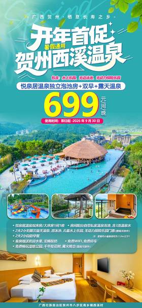 1￥699元抢住西溪悦泉居温泉大/双床房，包含2大2小自助早餐+无限次露天温泉+游泳池+儿童水上乐园+无动力探险乐园！899元套餐含自助晚餐~使用期至26年9月30日！