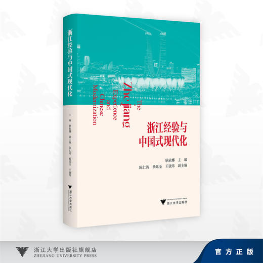 浙江经验与中国式现代化/耿依娜 主编/陈仁寿 杨延圣 王骁伟 副主编/浙江大学出版社 商品图0
