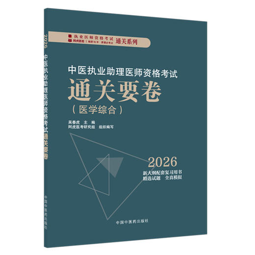 2026中医执业助理医师资格考试通关要卷 吴春虎 赵艳飞 主编 执业医师资格考试通关系列 医学考试 9787513299688 中国中医药出版社 商品图1